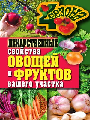 cover image of Лекарственные свойства овощей и фруктов вашего участка